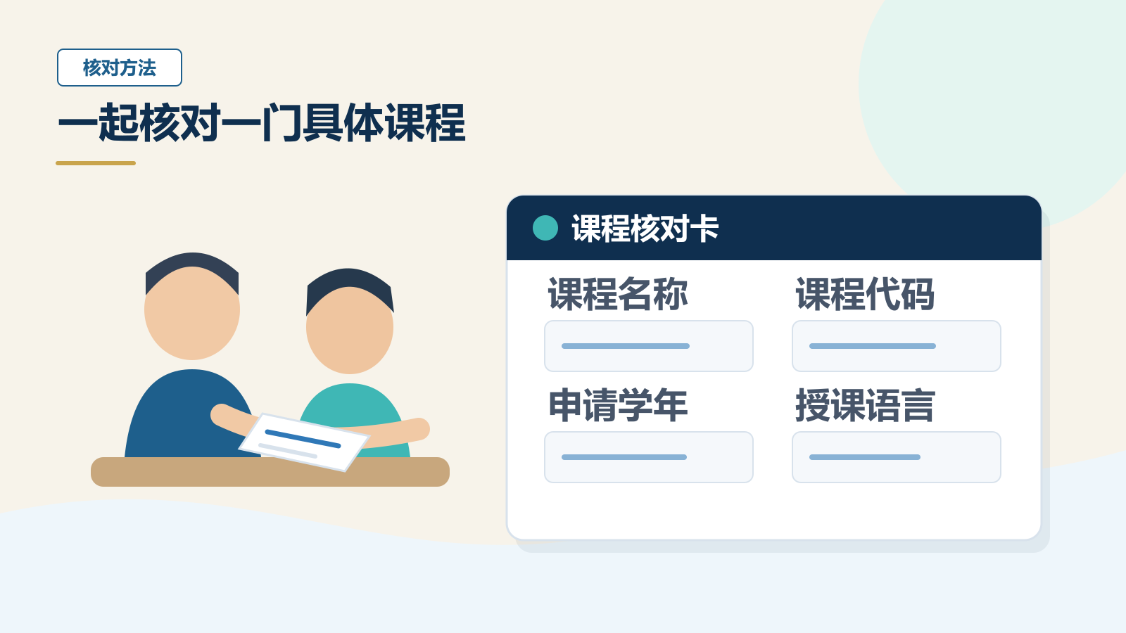 家长和学生一起查看课程核对卡，卡片列出课程名称、课程代码、申请学年和授课语言四项核对字段